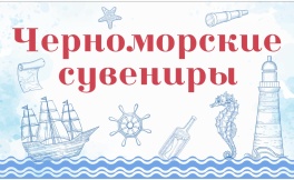 Магазин сувениров и товаров для отдыха "Черноморские сувениры"